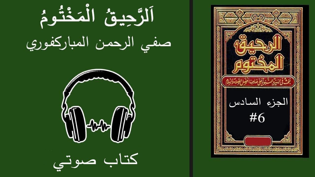 اَلرَّحِيقُ الْمَخْتُومُ - مكاتبة الملوك والأمراء – كتاب صوتي – #6 смотреть онлайн
