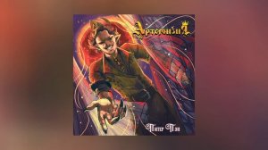 Артемизия - Питер Пэн (Официальная премьера трека)