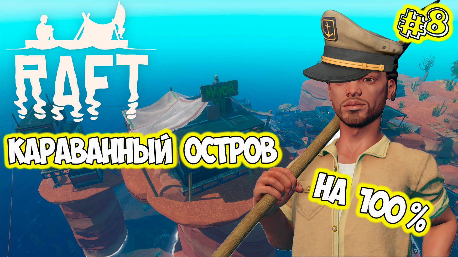 Шляпочка капитана Караванный Остров Raft Final Chapter raft2022 смотреть онлайн