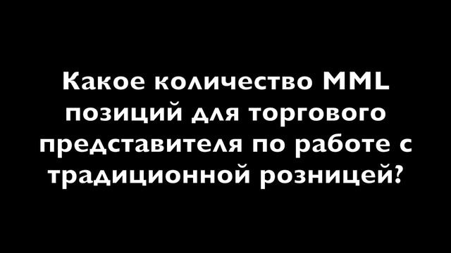 Оценка работы КАМ и торгового представителя в традиционной рознице смотреть онлайн