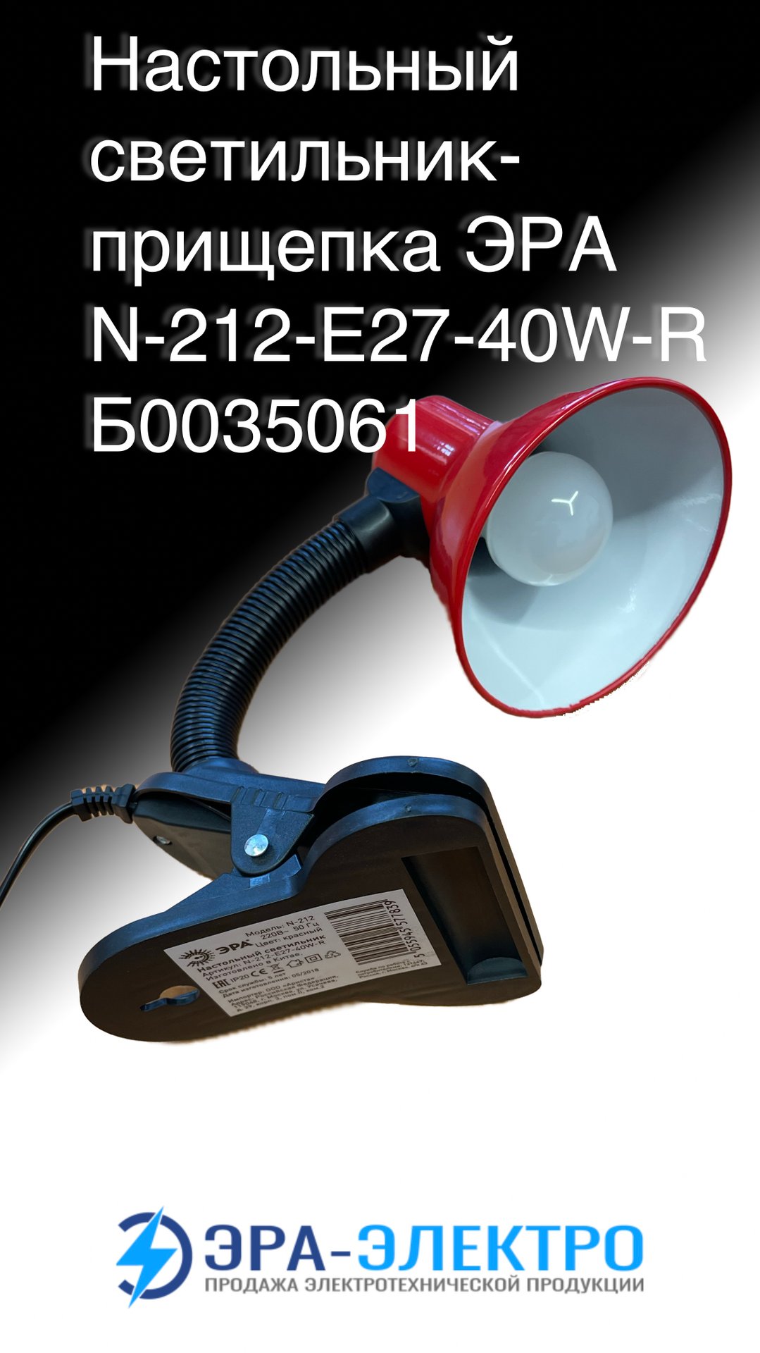 Светильник-прищепка ЭРА N-212-E27-40W-R красный артикул Б0035061 ЭРА-Электро #shorts смотреть онлайн