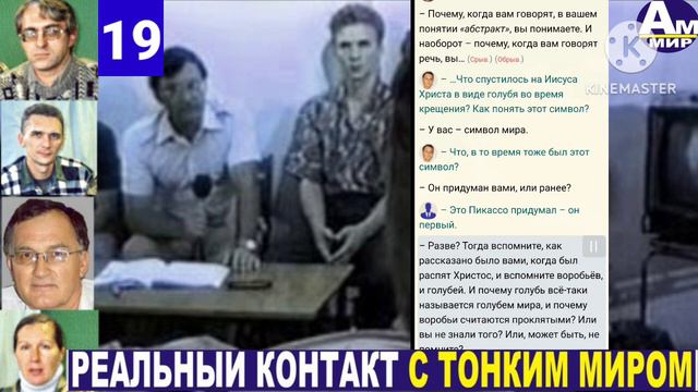 19 Сеанс с тонким миром. 19.04.94 Субтитры. Волжские контакты. смотреть онлайн