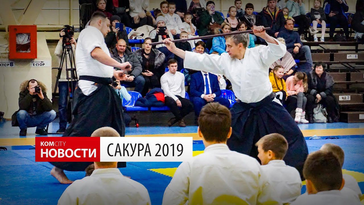 Komcity News — Фестиваль айкидо «Сакура» 22 декабря 2019 смотреть онлайн