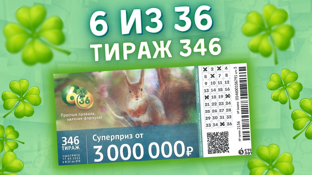 6 из 36 тираж 346 от 17 апреля, Проверить билет, Столото смотреть онлайн