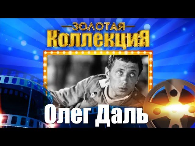 Олег Даль - Золотая коллекция. Советские песни. Есть только миг | Песни из кинофильмов смотреть онлайн
