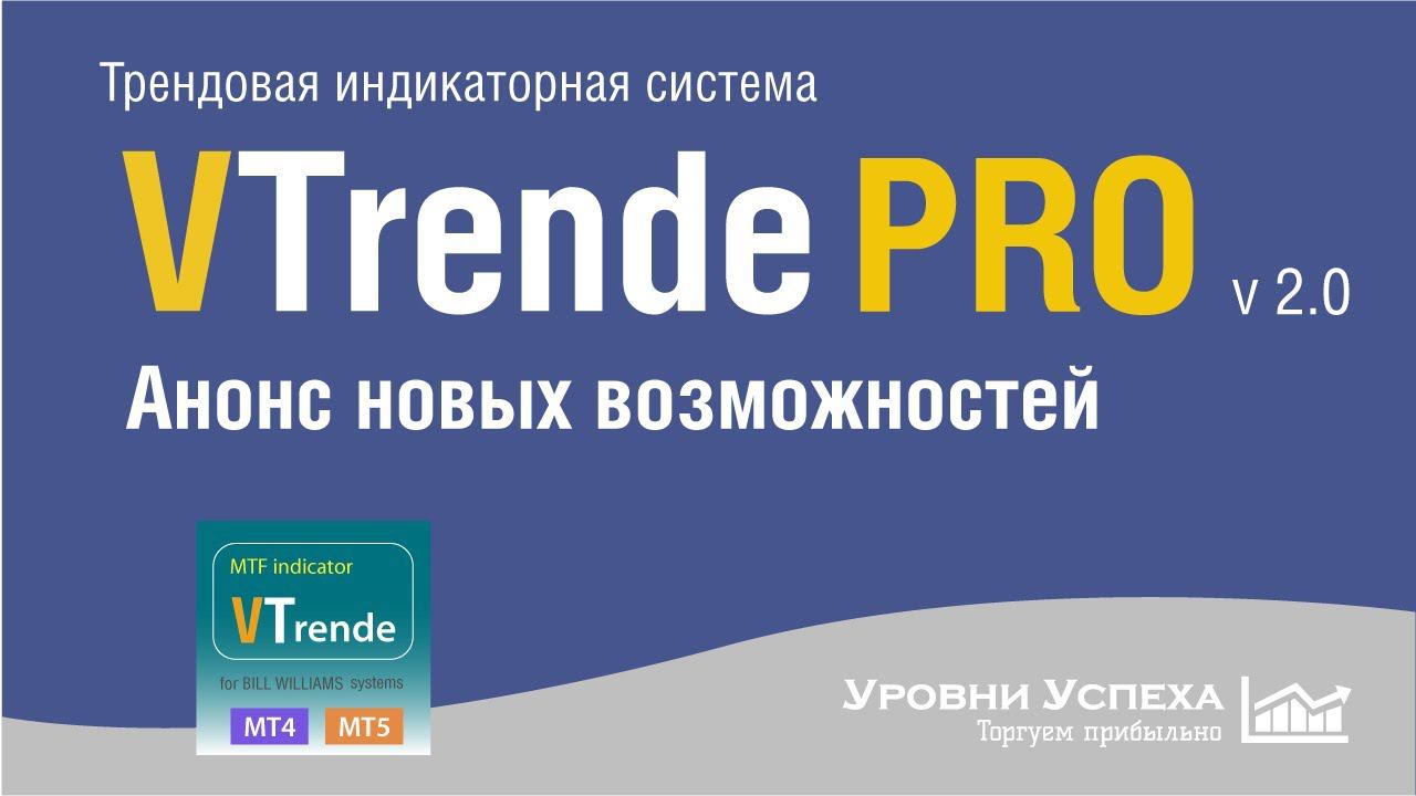 Анонс - Торговая система Vtrende PRO смотреть онлайн