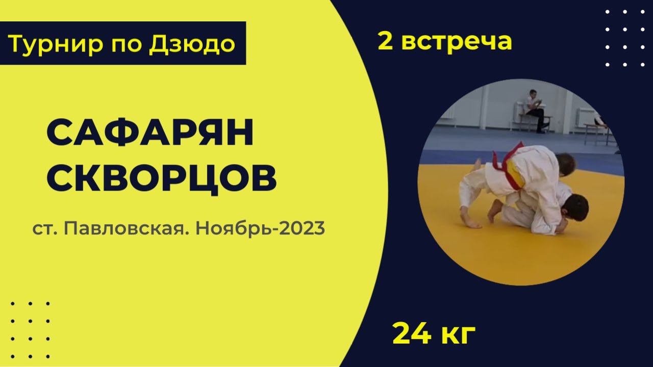 2. Сафарян - Скворцов [Ноябрь 2023]