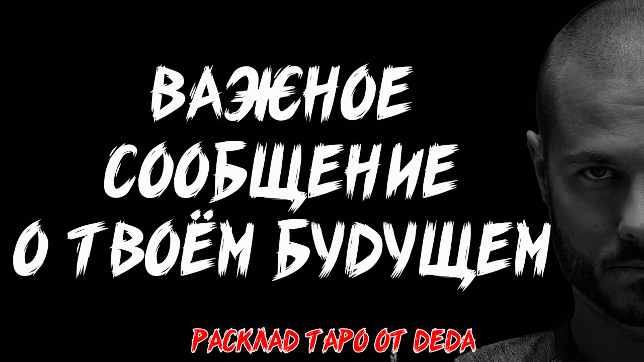 🔮 ВАЖНОЕ СООБЩЕНИЕ О ТВОЁМ БУДУЩЕМ! Таро расклад сегодня на судьбоносные события ❤️ Гадание на таро смотреть онлайн