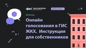 Онлайн голосования в ГИС ЖКХ.  Инструкция для собственников помещений в МКД
