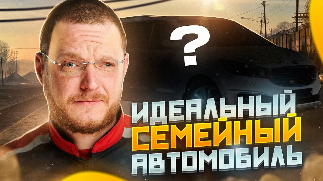 Идеальный автомобиль для большой семьи. ТЕХРАЗБОР смотреть онлайн