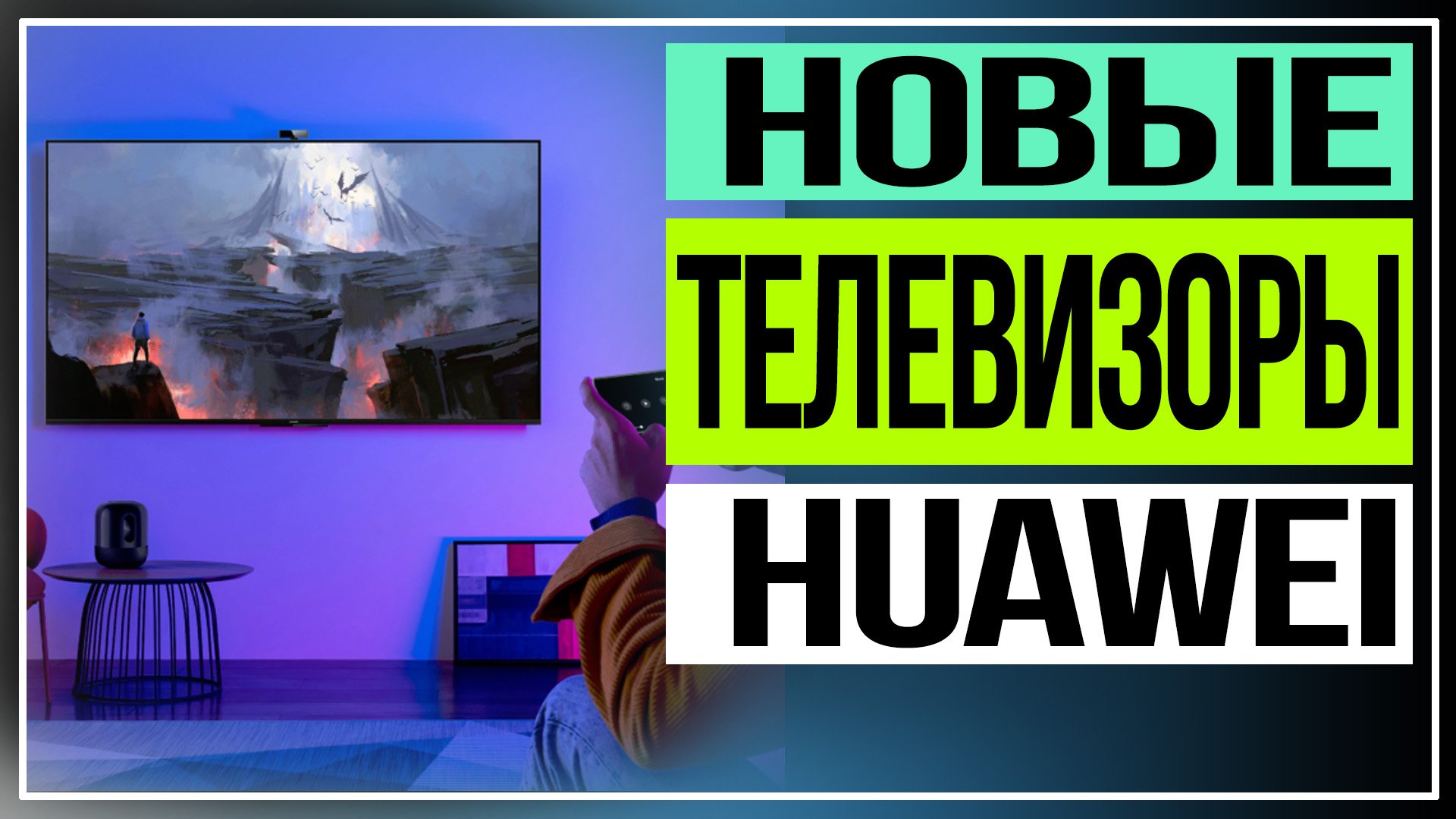 Обзор HUAWEI Vision S.Новые телевизоры HUAWEI смотреть онлайн