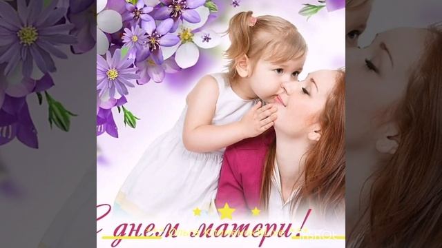 С днём Мамы! Всем мамам счастья, любви ,ласки и добра!Пусть у вас все будет хорошо!!! смотреть онлайн