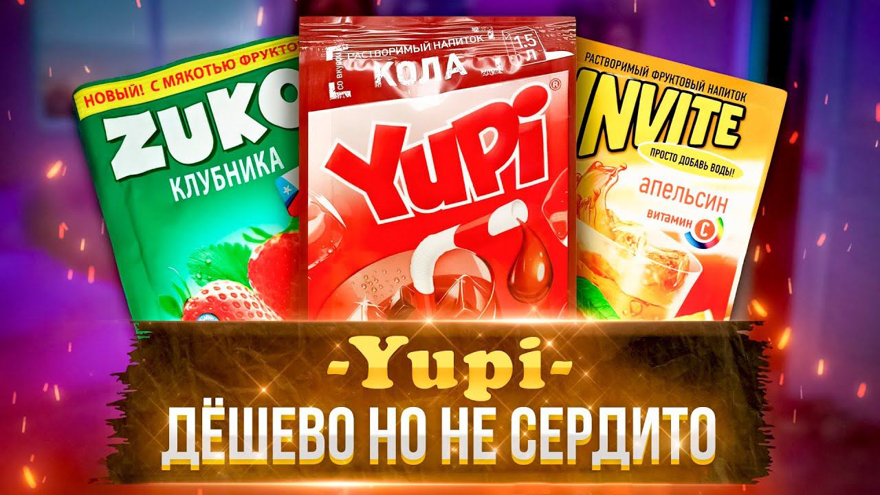 Растворимые соки - Yupi, Zuko, Invite, из прошлого!