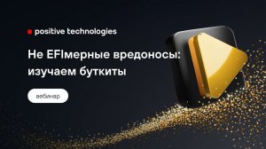 Не EFIмерные вредоносы: изучаем буткиты