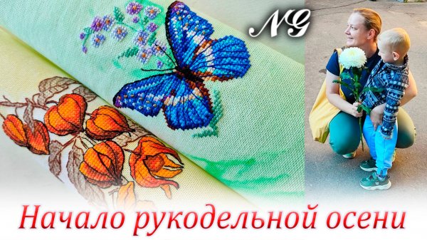 НАЧАЛО РУКОДЕЛЬНОЙ ОСЕНИ NATALY GEFKE. Вышивка крестиком