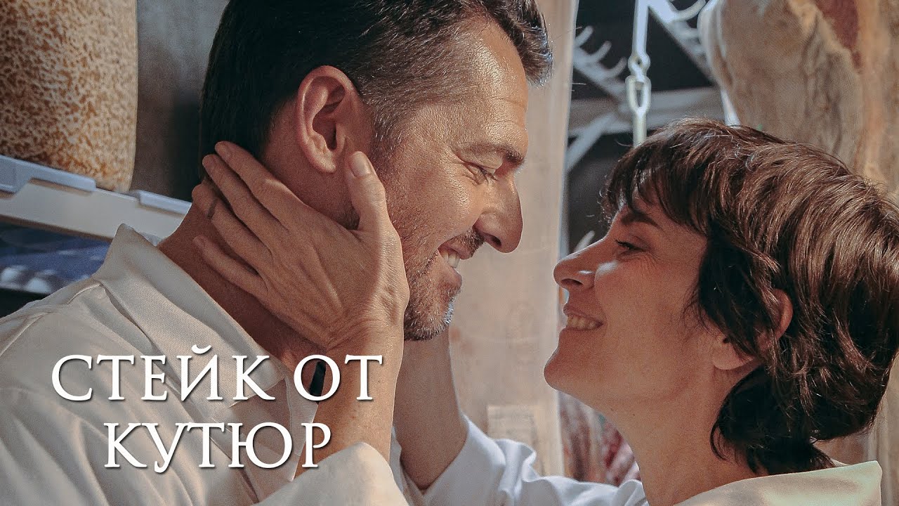 Стейк от кутюр (Трейлер на русском) смотреть онлайн