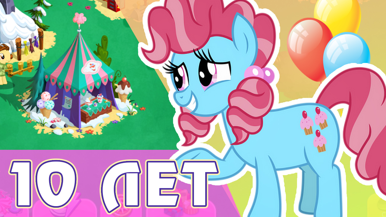 Итоги - Робопони, юбилей игры My Little Pony