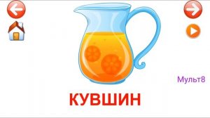 Учебные Карточки для детей #Домана Посуда на канале #Мульт8