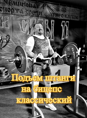 Подъем штанги на бицепс-классический
