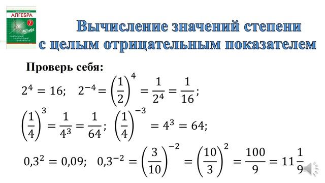 Алгебра 7класс Тема 2. Степень с целым показателем и ее свойства смотреть онлайн