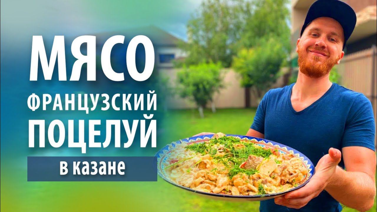 «Французский поцелуй» в казане | Мясо по Французски смотреть онлайн