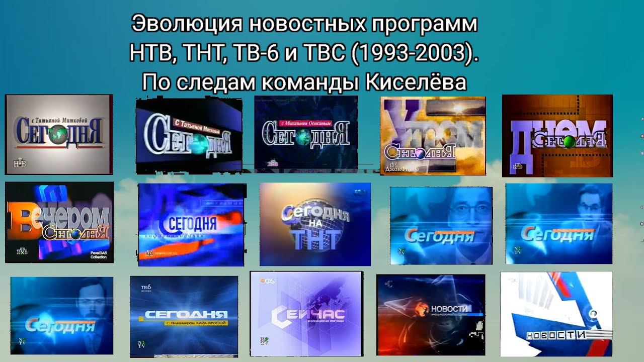 Эволюция заставок | 1 выпуск | новостных программ НТВ, ТНТ, ТВ-6 и ТВС. По следам команды Киселёва смотреть онлайн