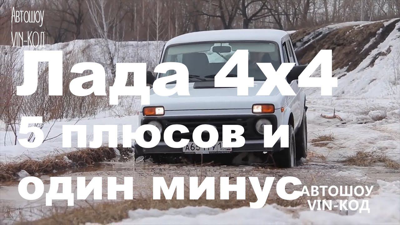 Лада 4х4 — 5 плюсов и один минус смотреть онлайн