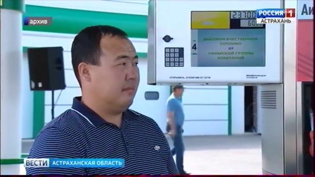 В Астрахани начали проверку по факту резкого повышения цен на моторное топливо смотреть онлайн