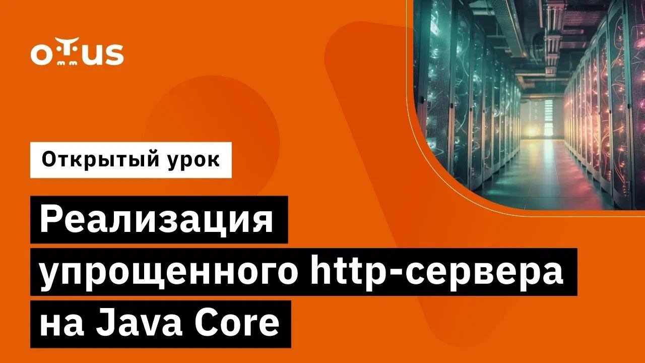 Реализация упрощенного http сервера на Java Core // Демо-занятие курса Java Developer. Professional смотреть онлайн