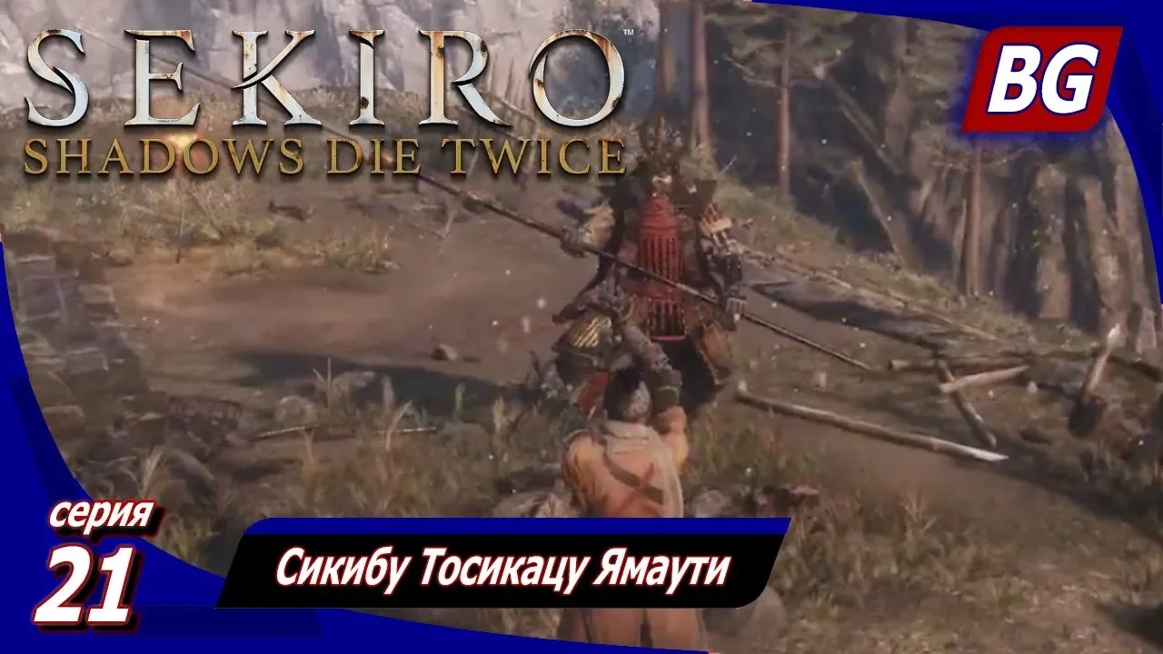 Sekiro: Shadows Die Twice ➤ Прохождение 21 ➤ Сикибу Тосикацу Ямаути