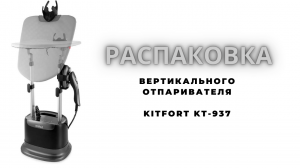 Распаковка отпаривателя Kitfort KT-937