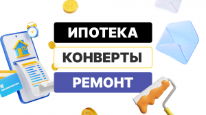 ПЕРВОЕ РАСПРЕДЕЛЕНИЕ ДЕНЕГ ПО КОНВЕРТАМ