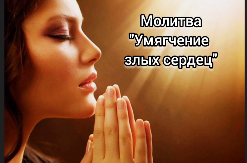 молитва умягчение злых сердец