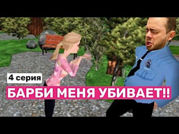 Прохождение Барби: Секретный агент в 2024 году!#4