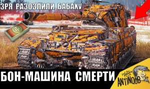 Танк МЕЧТА ЗА БОНЫ! Вот что будет, если РАЗОЗЛИТЬ БАБАХУ Fv 215b 183! Похудели все в бою!