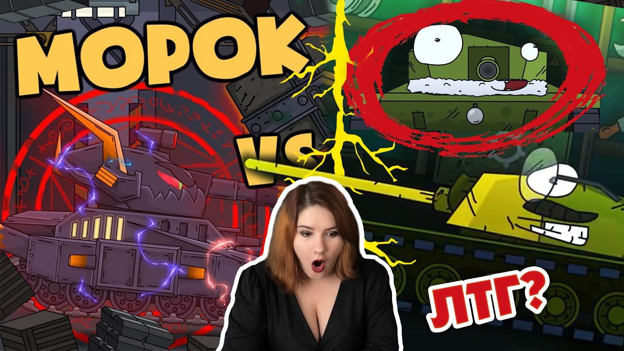 ДОКТОР ЛТГ ЖИВ? / Морок против Стража Кузницы - Мультики про танки / Kery Dreamer