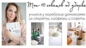 ТОП-10 СОВЕТОВ ОБ УБОРКЕ, О КОТОРЫХ ВЫ ТОЧНО НЕ СЛЫШАЛИ/ УЧИМСЯ У КОРЕЙСКИХ ДОМОХОЗЯЕК