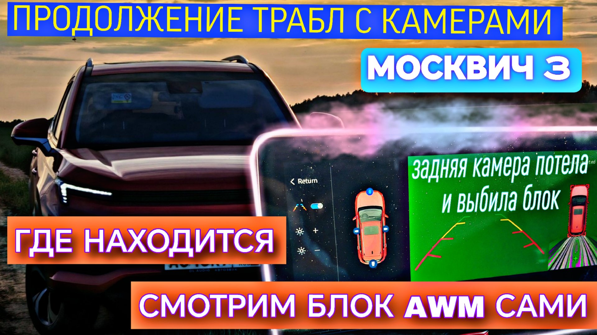 Потела задняя камера на Москвиче, и выбила блок 😵 смотреть онлайн