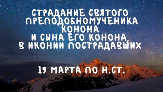 Житие Святых | Святой Конон | 19 марта по н.ст. смотреть онлайн