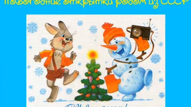 Новогодние открытки родом из СССР / Виртуальная ретро-выставка смотреть онлайн