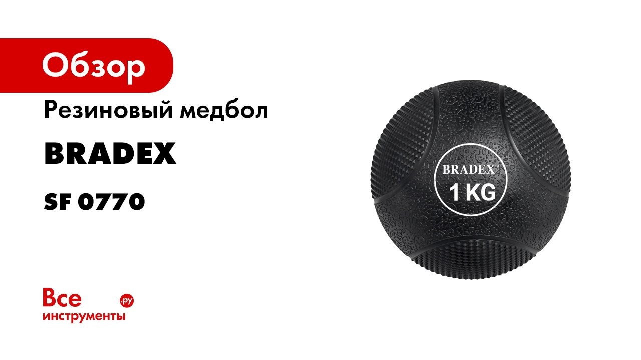 Bradex SF 0770- SF 0771- SF 0772- SF 0773- SF 0774- SF 0775 Медбол резиновый.mp4