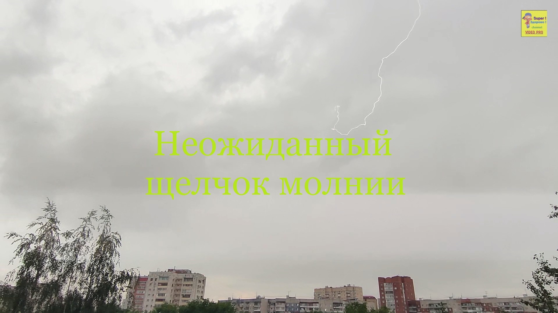 Неожиданный щелчок молнии смотреть онлайн