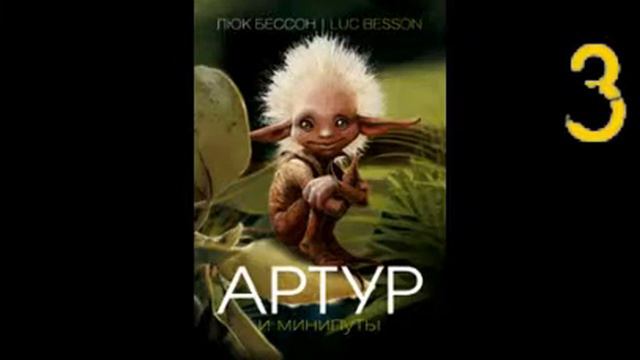 Люк Бессон и Минипуты (Книжный вопрос №3) смотреть онлайн