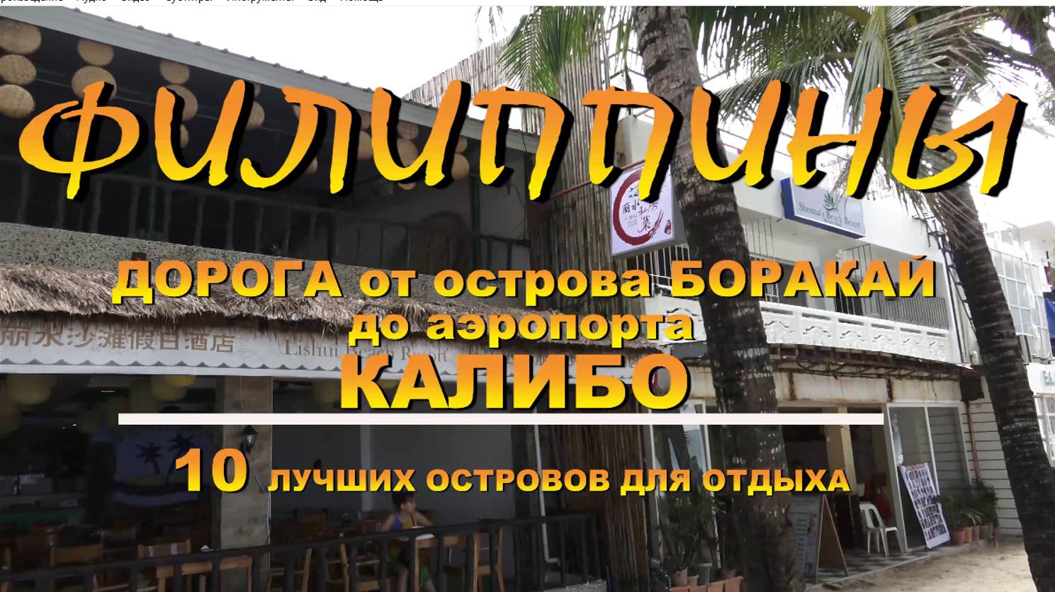 Филиппины как добраться с острова Боракай до аэропорта Калибо how to get from Boracay island to Kali смотреть онлайн