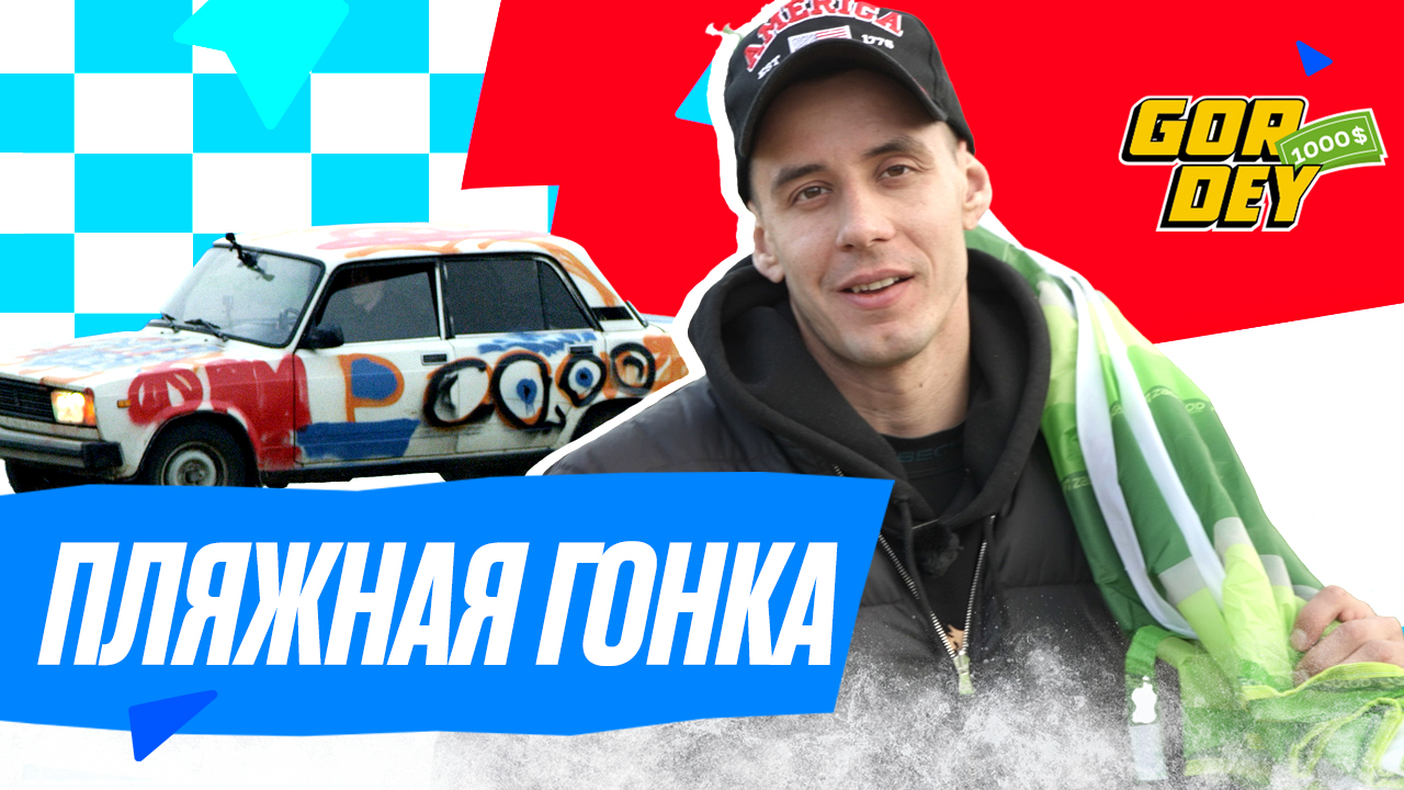 $1000 шоу | 12 выпуск | Пляжная гонка смотреть онлайн