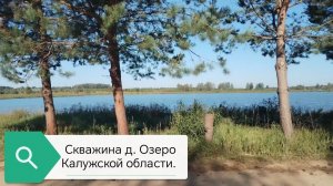 Абиссинская скважина в деревне Озеро, Калужская область.