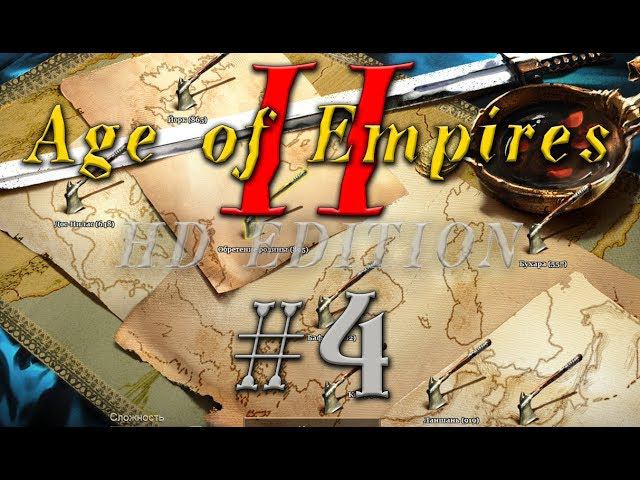Age of Empires II/2. Эпоха Империй Обретение родины #4 прохождение смотреть онлайн