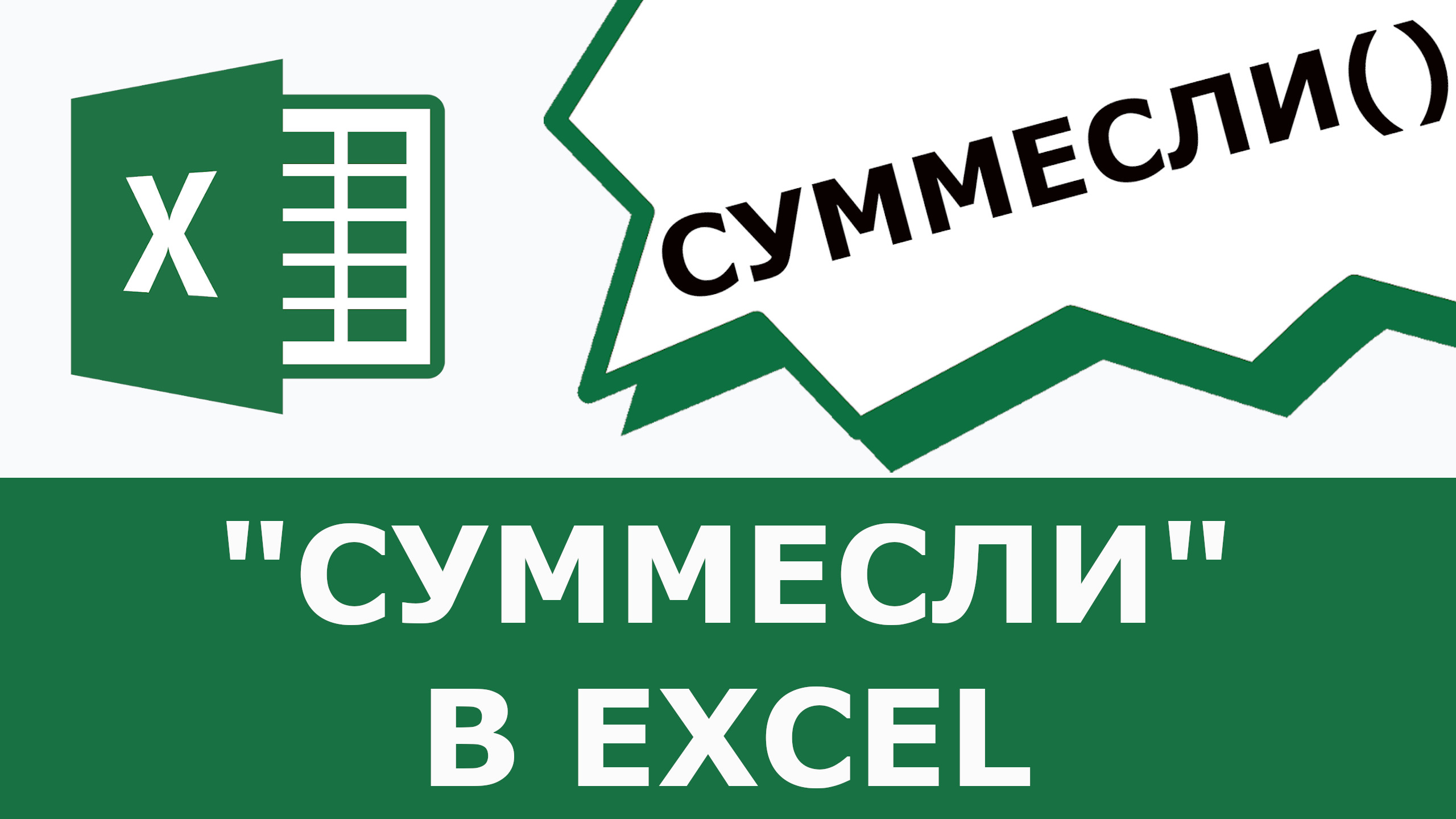 Функция СУММЕСЛИ в excel смотреть онлайн