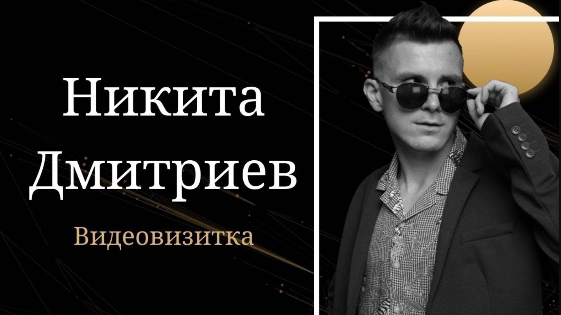 Кто такой Никита Дмитриев? Онлайн-школа Сознание на миллион. ВидеоВизитка смотреть онлайн
