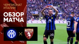 Интер - Торино. Обзор матча чемпионата Италии 28.04.2024